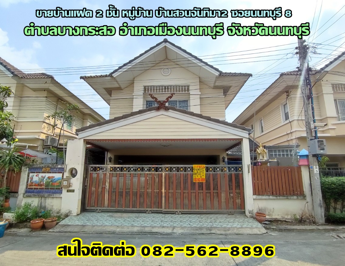 ขายบ้านแฝด 2 ชั้น หมู่บ้าน บ้านสวนจันทิมา2 ซอยนนทบุรี 8