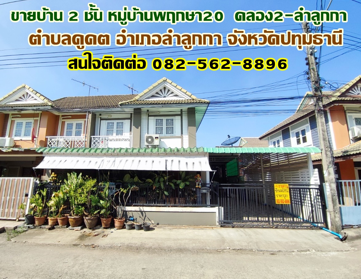 ขายบ้าน 2 ชั้น หมู่บ้านพฤกษา20  คลอง2-ลำลูกกา ใกล้ตลาดนานาเจริญ 