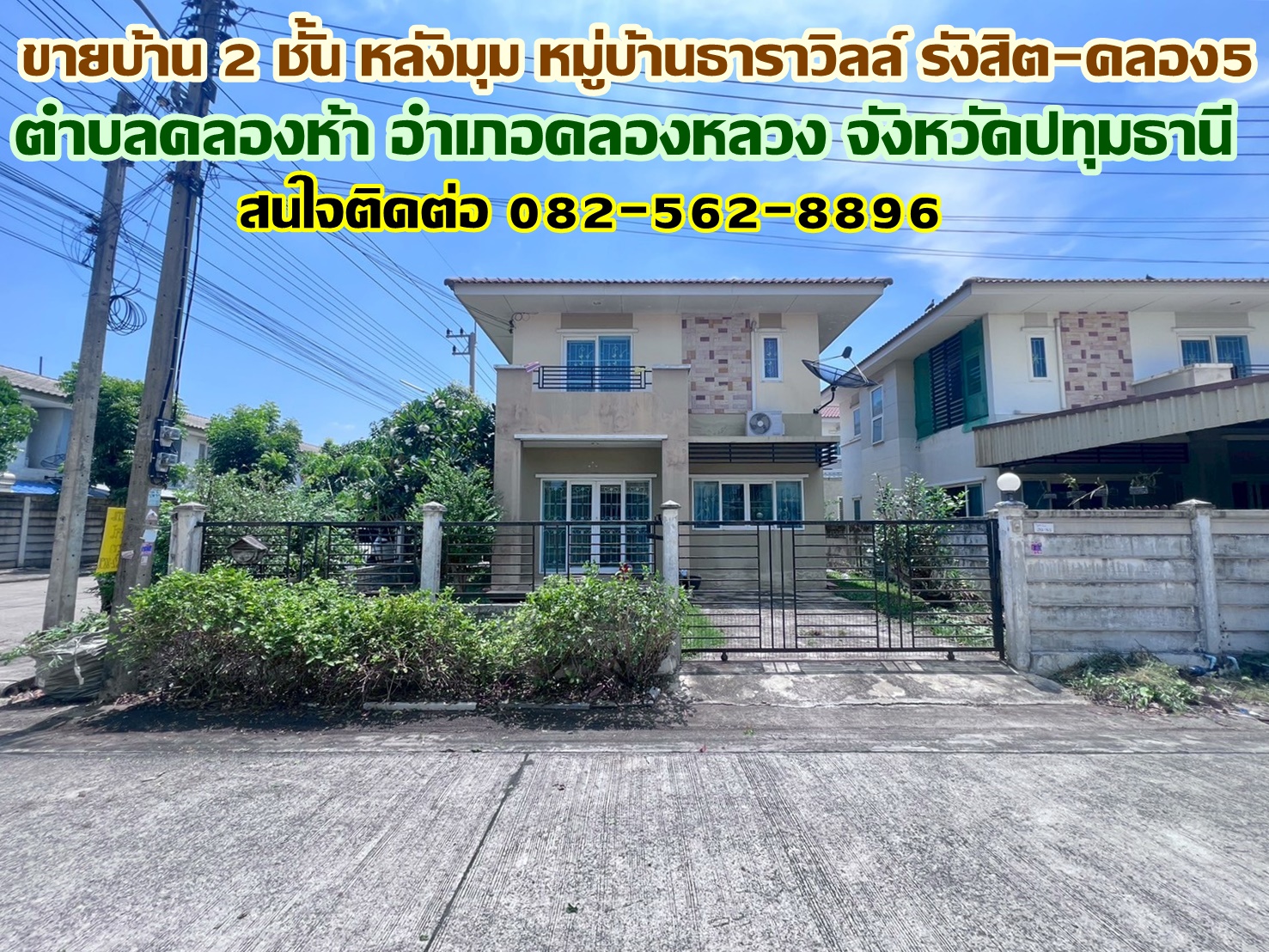 ขายบ้าน 2 ชั้น หลังมุม หมู่บ้านธาราวิลล์ รังสิต-คลอง5 ใกล้ทางด่วนมอเตอร์เวย์