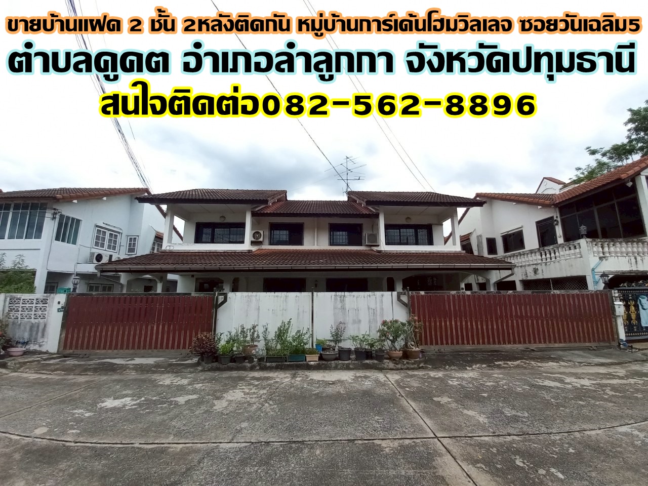 ขายบ้านแฝด 2 ชั้น 2หลังติดกัน หมู่บ้านการ์เด้นโฮมวิลเลจ ซอยวันเฉลิม5
