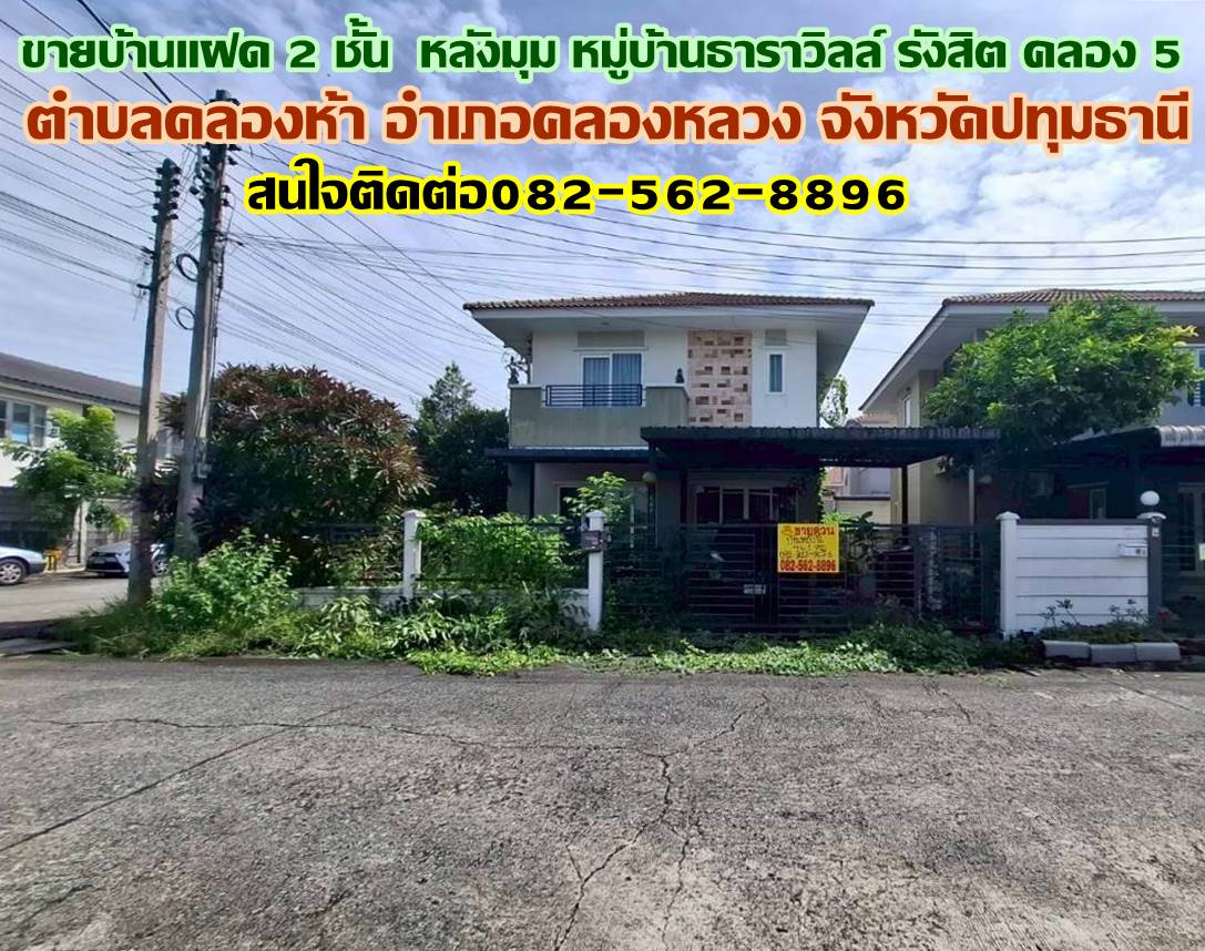 ขายบ้านแฝด 2 ชั้น หลังมุม หมู่บ้านธาราวิลล์ รังสิต คลอง 5 