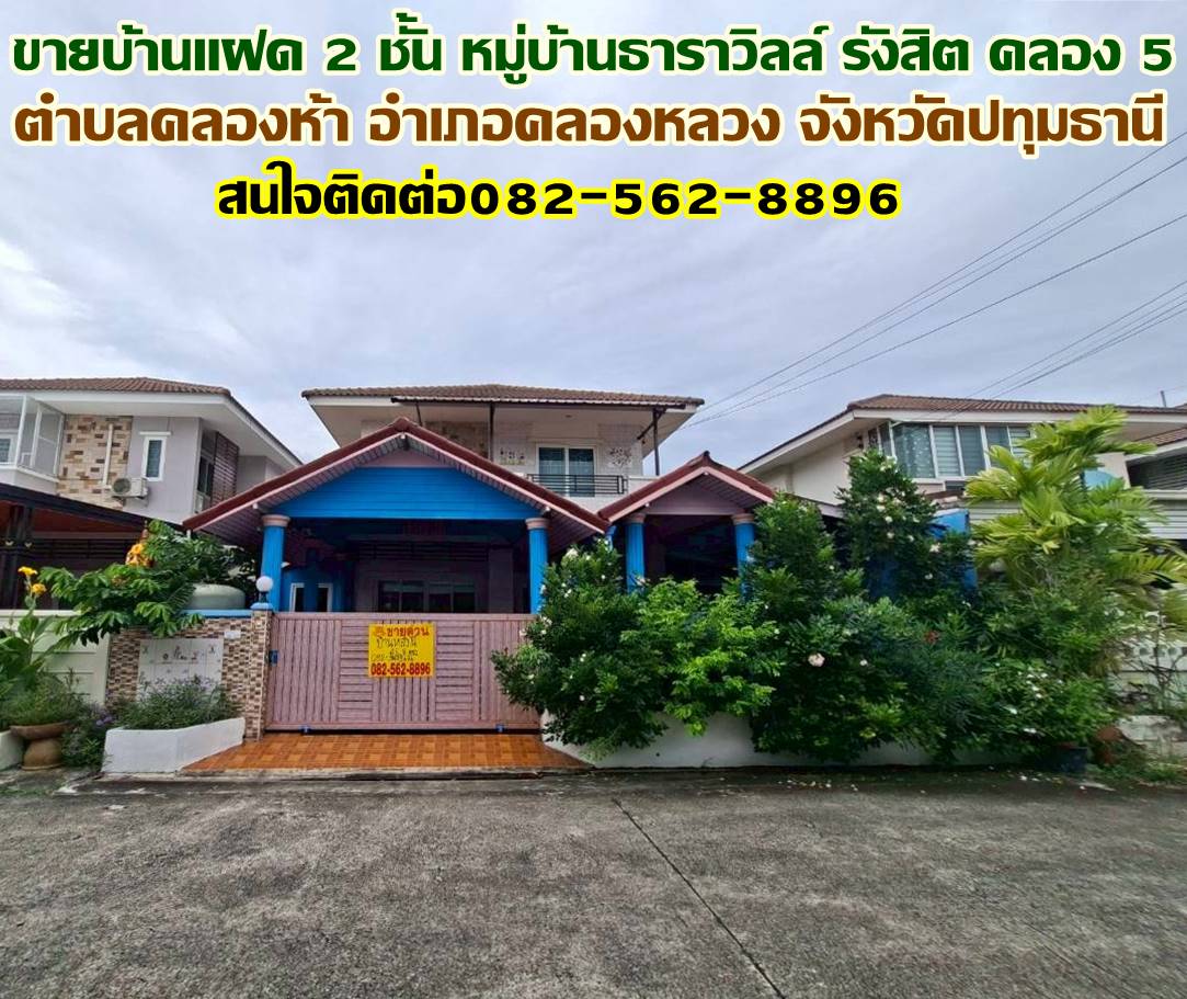 ขายบ้านแฝด 2 ชั้น หมู่บ้านธาราวิลล์ รังสิต คลอง 5 