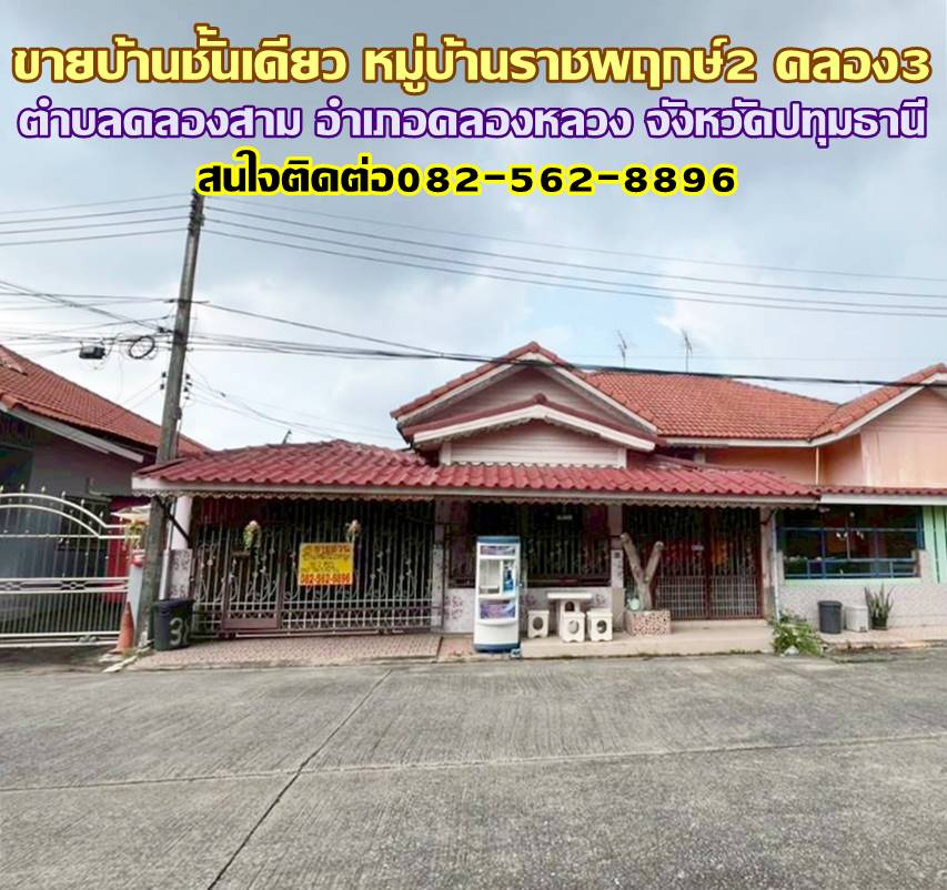 ขายบ้านชั้นเดียว หมู่บ้านราชพฤกษ์2 คลอง3 คลองหลวง