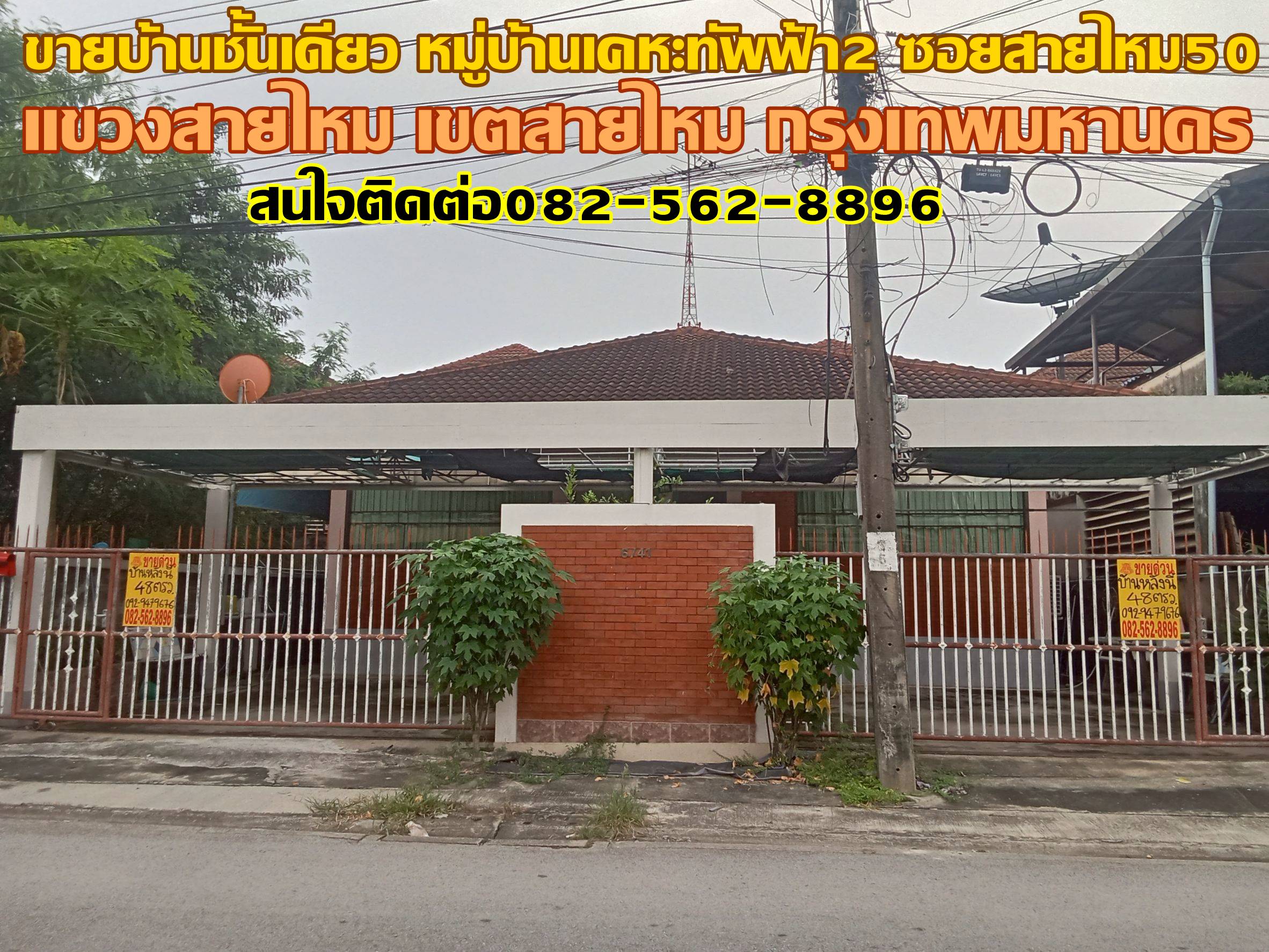 ขายบ้านชั้นเดียว หมู่บ้านเคหะทัพฟ้า 2 ซอยสายไหม50 