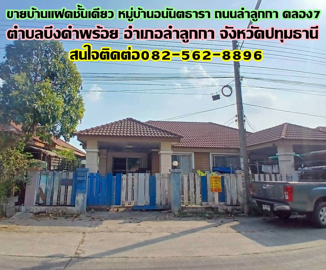 ขายบ้านแฝดชั้นเดียว หมู่บ้านอนันตธารา ถนนลำลูกกา คลอง7