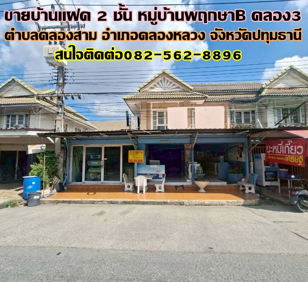 ขายบ้านแฝด 2 ชั้น หมู่บ้านพฤกษาB คลอง3 คลองหลวง