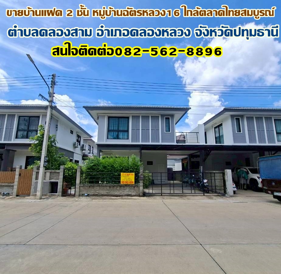ขายบ้านแฝด 2 ชั้น หมู่บ้านฉัตรหลวง16 ใกล้ตลาดไทยสมบูรณ์ 