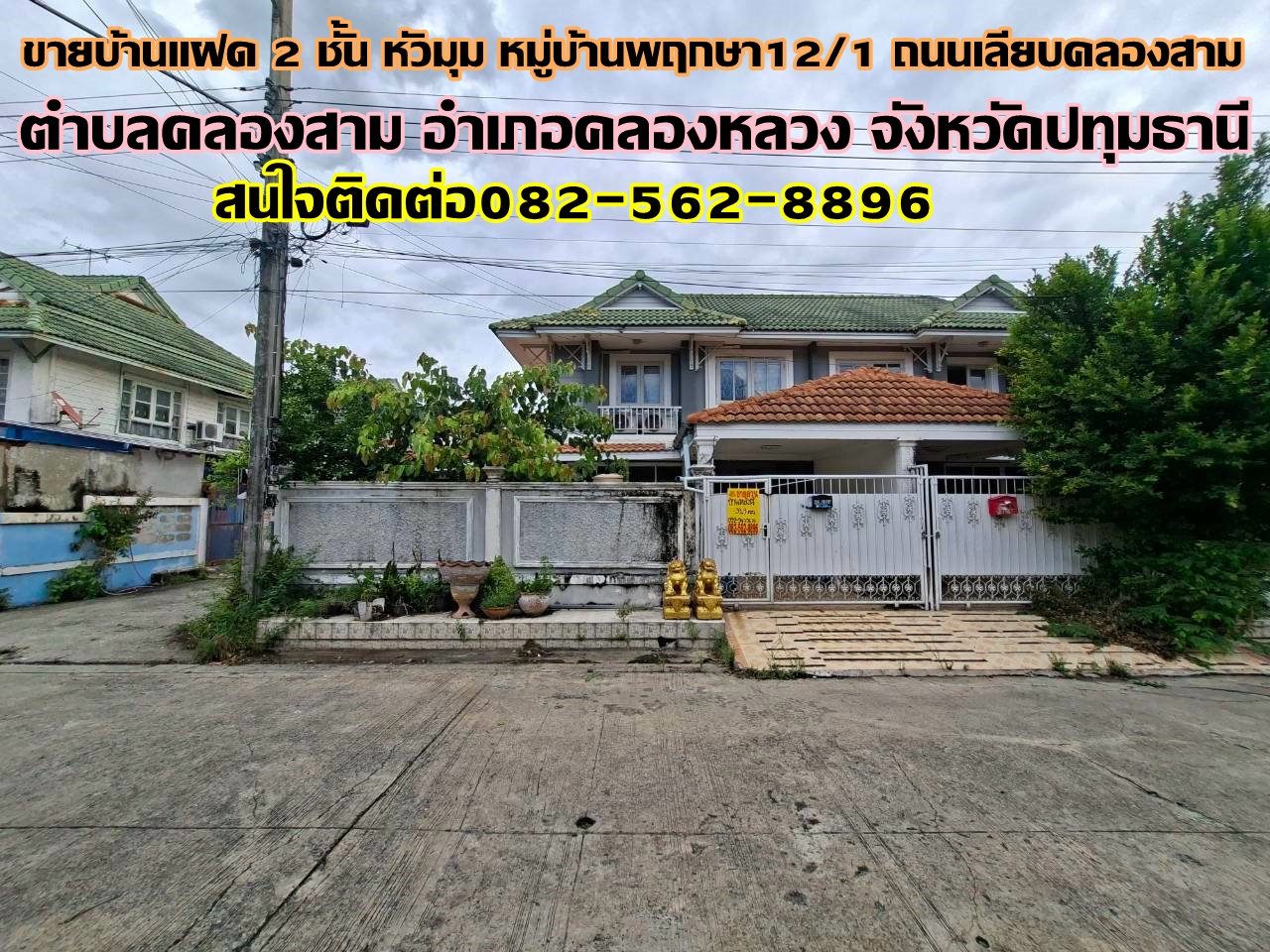 ขายบ้านแฝด 2 ชั้น หลังมุม หมู่บ้านพฤกษา12/1 ถนนเลียบคลองสาม 