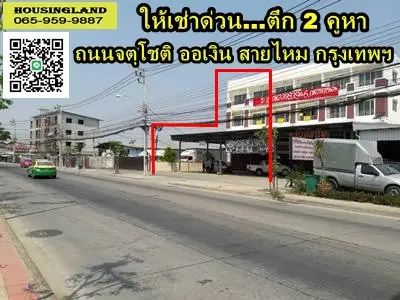 Building for rent on Chatuchot Road, Sai Mai, On Ngoen, Bangkok, next to Chatuchot Expressway