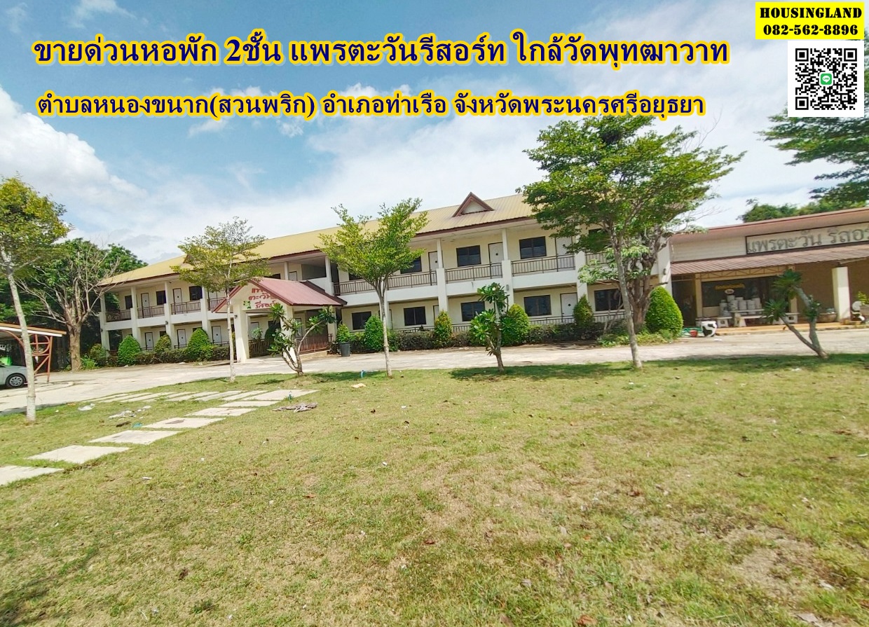 Urgent sale, 2-storey dormitory, Praetawan Resort Near Wat Phuttawat Nong Khanak Subdistrict (Suan Phrik), Tha Ruea District, Phra Nakhon Si Ayutthaya Province