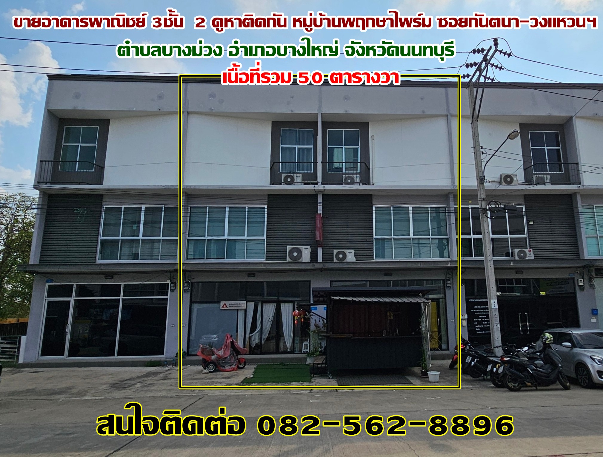 ขายอาคารพาณิชย์ 3ชั้น  2 คูหาติดกัน หมู่บ้านพฤกษาไพร์ม ซอยกันตนา-วงแหวนฯ 