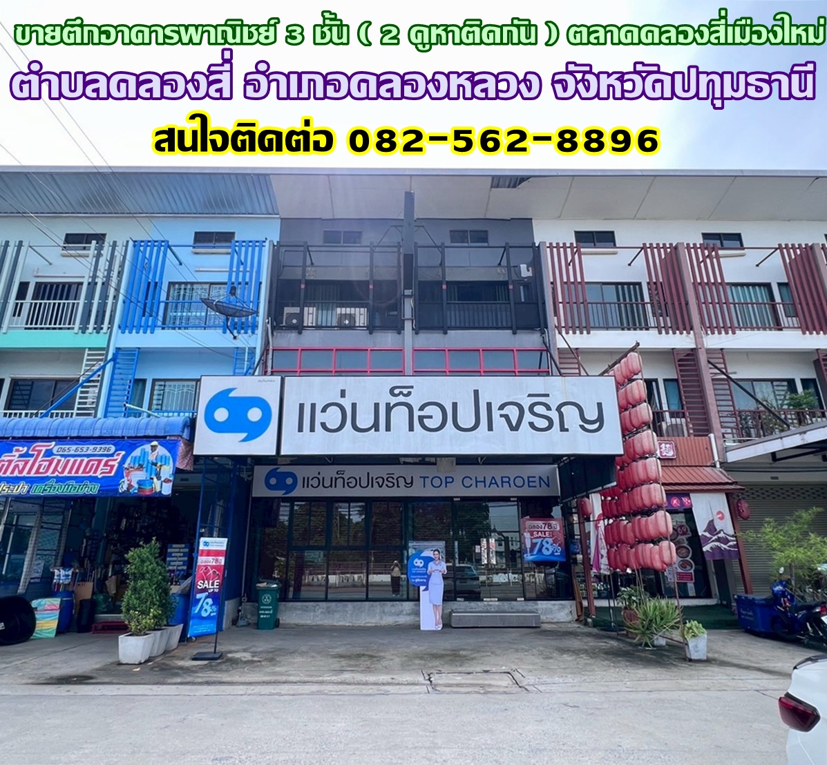 ขายตึกอาคารพาณิชย์ 3 ชั้น ( 2 คูหาติดกัน ) ตลาดคลองสี่เมืองใหม่ คลองหลวง 