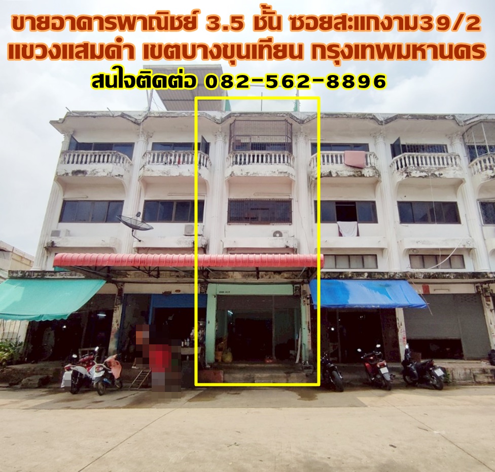 ขายอาคารพาณิชย์ 3.5 ชั้น ซอยสะแกงาม39/2 ใกล้ตลาดไทยพันธุ์แท้สะแกงาม เขตบางขุนเทียน กรุงเทพมหานคร