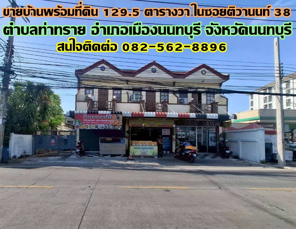 ขายบ้านพร้อมที่ดิน 129.5 ตารางวา ในซอยติวานนท์ 38 ท่าทราย นนทบุรี