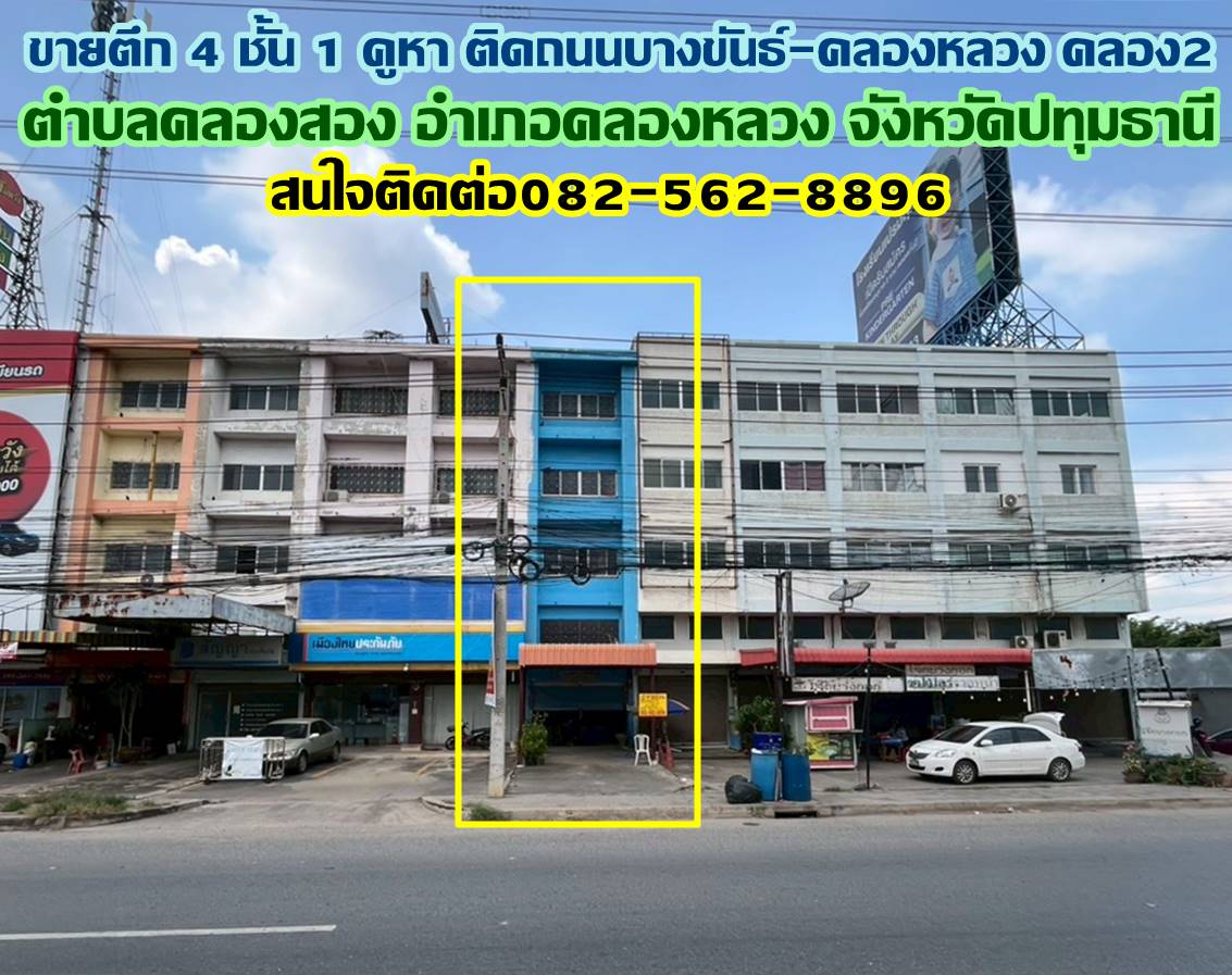 ขายตึก 4 ชั้น 1 คูหา ทำเลดี ติดถนนบางขันธ์-คลองหลวง คลอง2