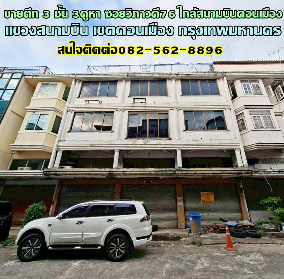 ขายตึก 3 ชั้น 3คูหา ทำเลดี ชุมชนบัณฑิตโฮม ซอยวิภาวดีรังสิต76 ใกล้สนามบินดอนเมือง