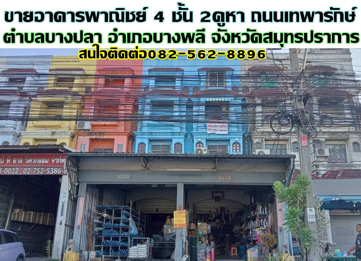 ขายอาคารพาณิชย์ 4 ชั้น 2คูหา ถนนเทพารักษ์ บางพลี สมุทรปราการ