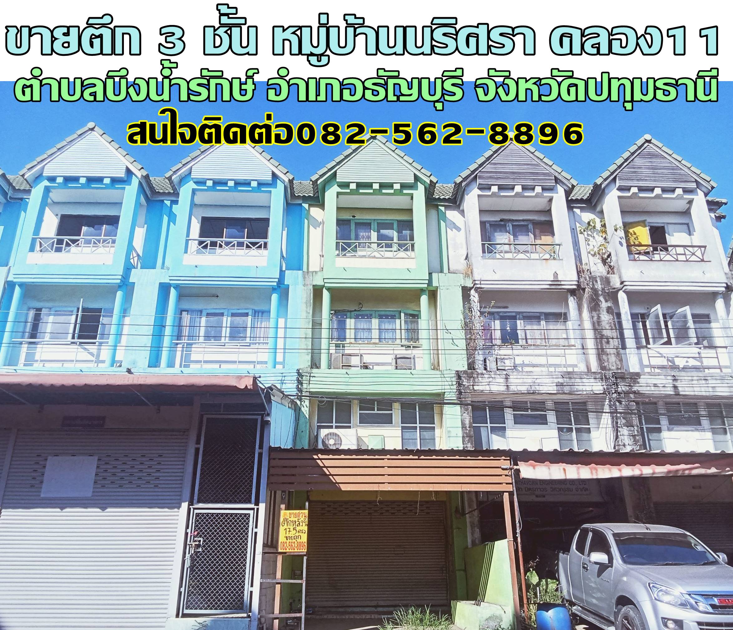 ขายตึก 3 ชั้น หมู่บ้านนริศรา คลอง11 ธัญบุรี ปทุมธานี 