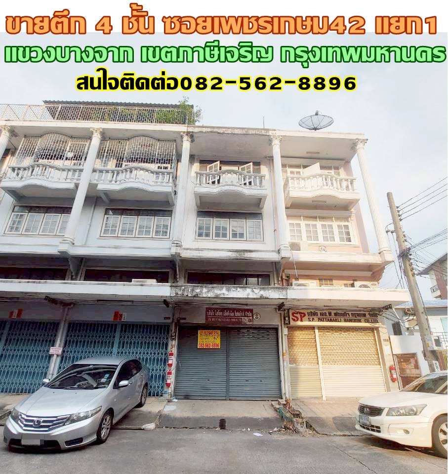 ขายตึก 4 ชั้น ซอยเพชรเกษม42 แยก1 ใกล้สถานีรถไฟฟ้าBTSบางหว้า