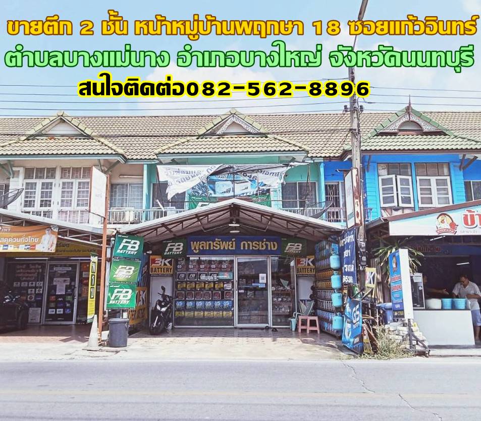 ขายตึก 2 ชั้น หน้าหมู่บ้านพฤกษา 18 ซอยแก้วอินทร์ 