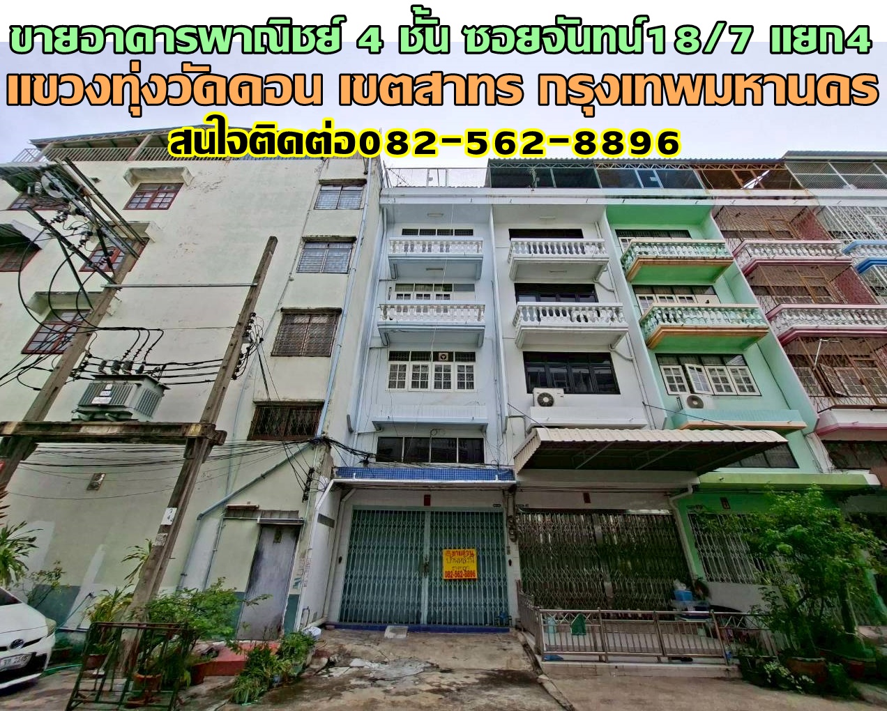 ขายอาคารพาณิชย์ 4 ชั้น ซอยจันทน์18/7 แยก4 เซนต์หลุยส์ สาทร 
