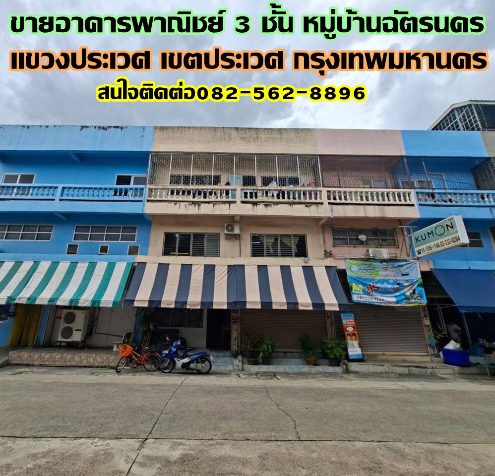 ขายอาคารพาณิชย์ 3 ชั้น หมู่บ้านฉัตรนคร ใกล้สำนักงานเขตประเวศ 