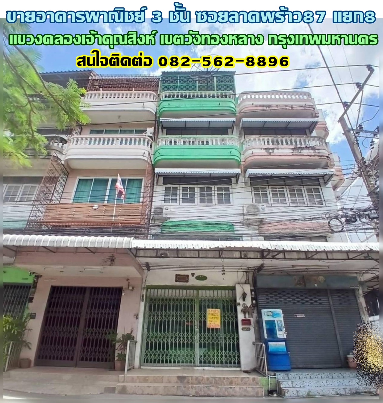 ขายอาคารพาณิชย์ 3 ชั้น ซอยลาดพร้าว87 แยก8 ถนนลาดพร้าว 