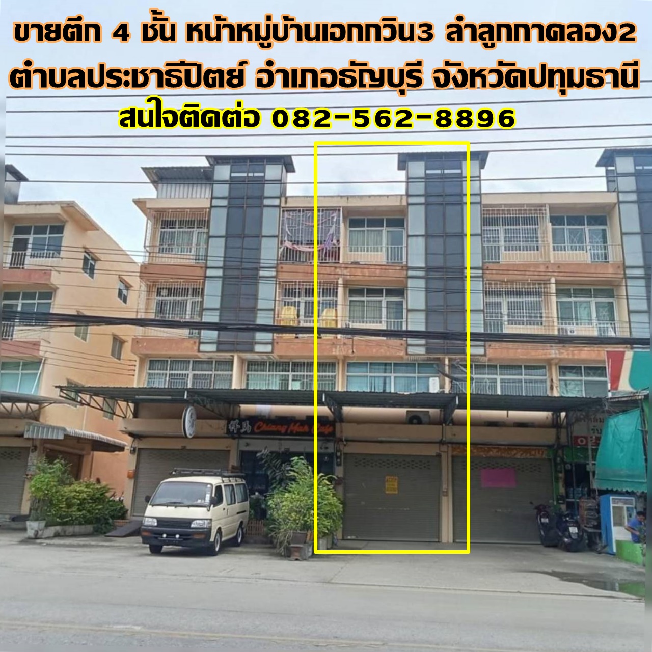 ขายตึก 4 ชั้น หน้าหมู่บ้านเอกกวิน3 ลำลูกกาคลอง2 