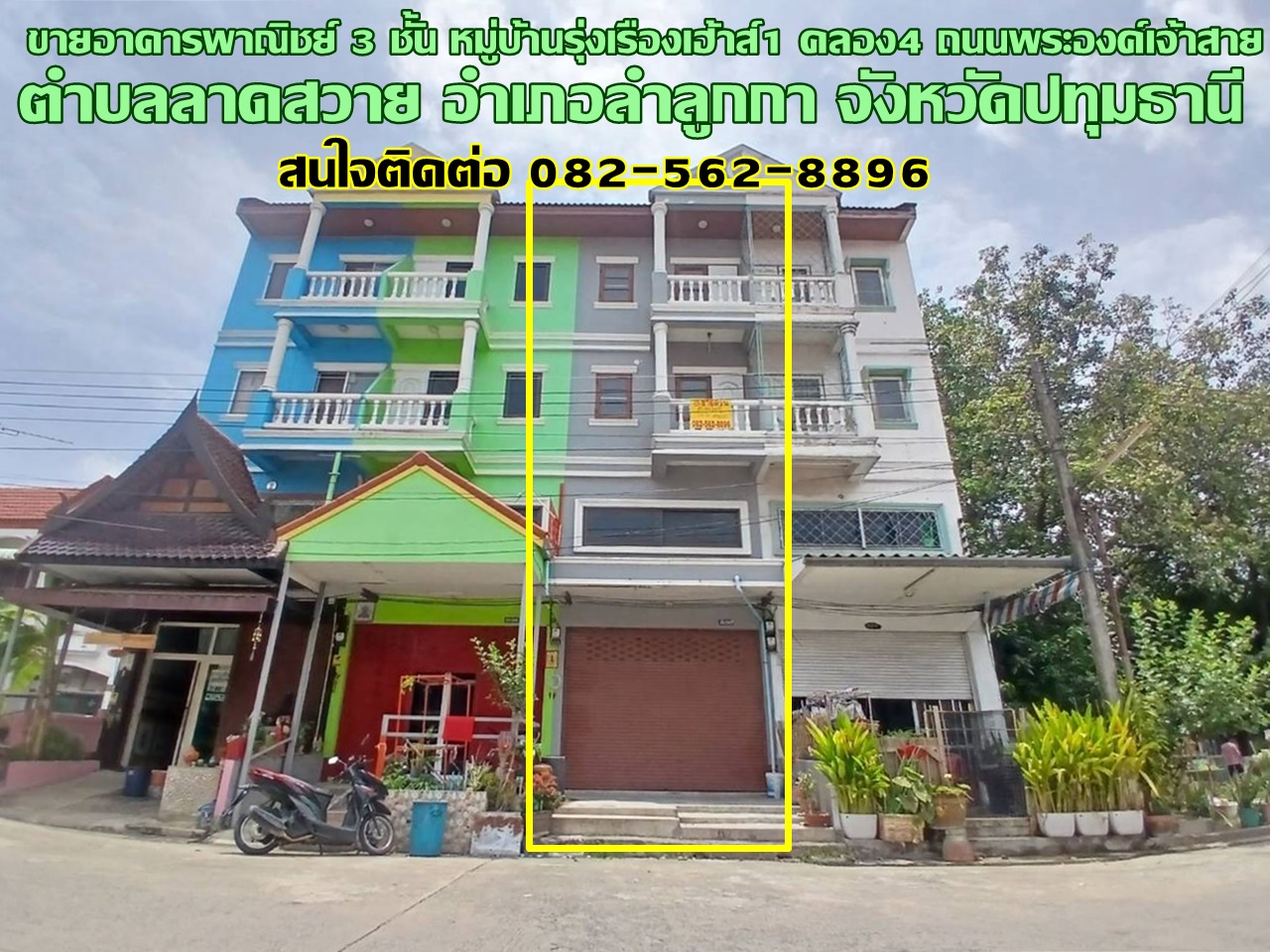ขายอาคารพาณิชย์ 3 ชั้น หมู่บ้านรุ่งเรืองเฮ้าส์1 คลอง4 ถนนพระองค์เจ้าสาย 