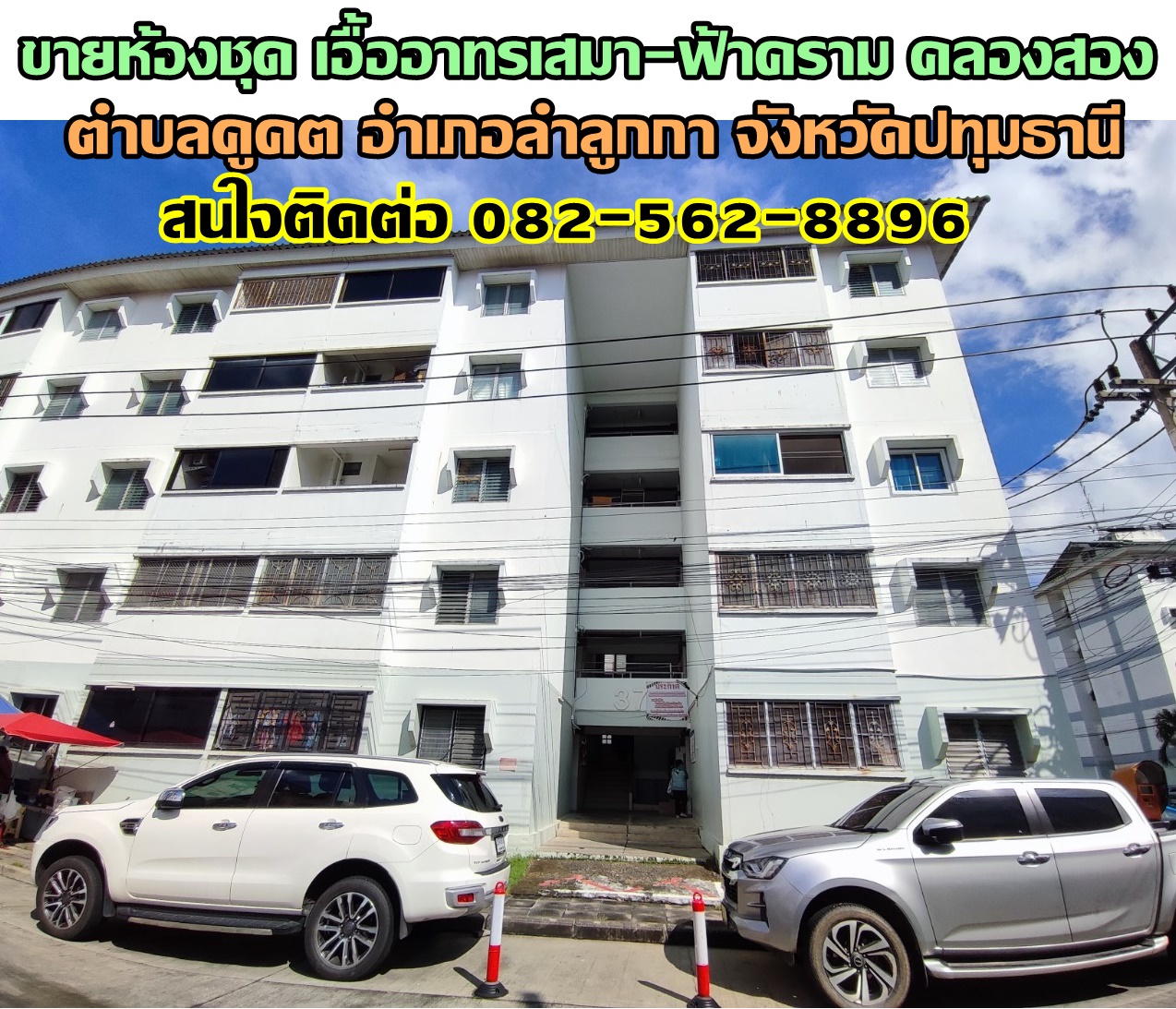 ขายห้องชุด เอื้ออาทรเสมา-ฟ้าคราม คลองสอง ลำลูกกา ปทุมธานี