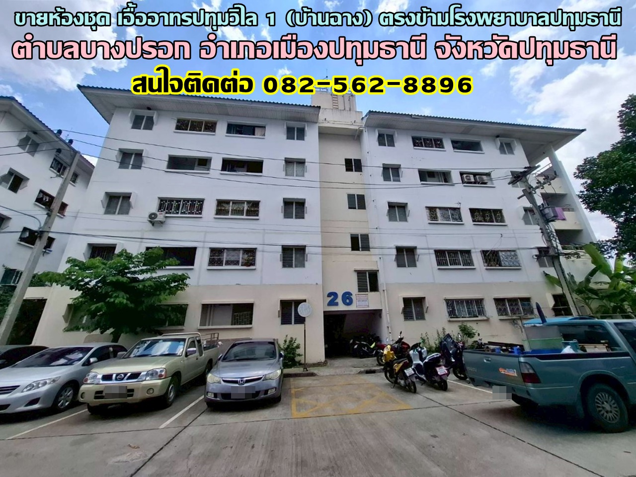 ขายห้องชุด เอื้ออาทรปทุมวิไล 1 (บ้านฉาง) ตรงข้ามโรงพยาบาลปทุมธานี