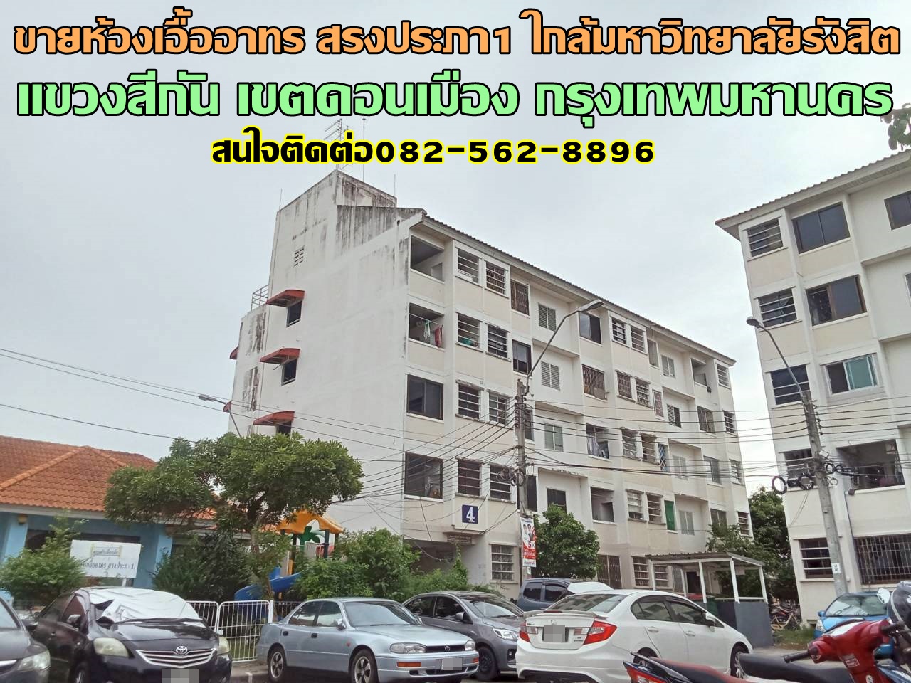 ขายห้องเอื้ออาทร สรงประภา1 ใกล้มหาวิทยาลัยรังสิต 