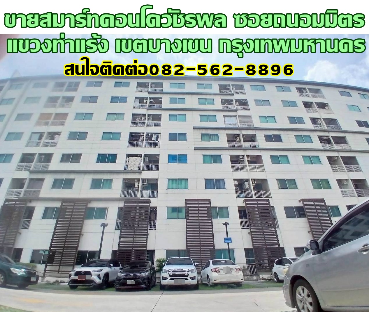 ขายสมาร์ทคอนโดวัชรพล ซอยถนอมมิตร ถนนวัชรพล 