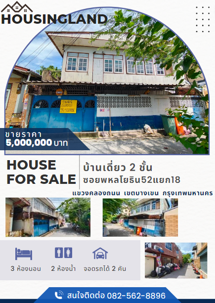 Urgent sale, 2 storey detached house, Soi Phaholyothin 52 Intersection 18, Khlong Thanon Subdistrict, Bang Khen District, Bangkok.