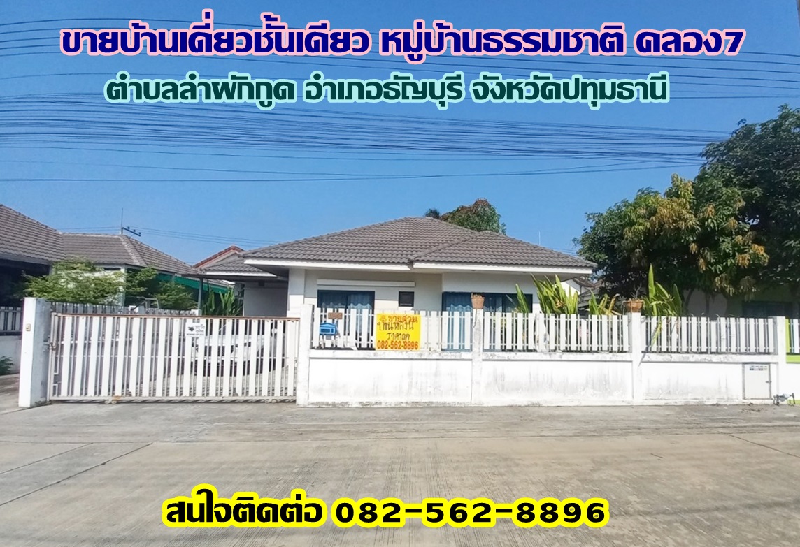 ขายบ้านเดี่ยวชั้นเดียว หมู่บ้านธรรมชาติ คลอง7 ถนนรังสิต-นครนายก