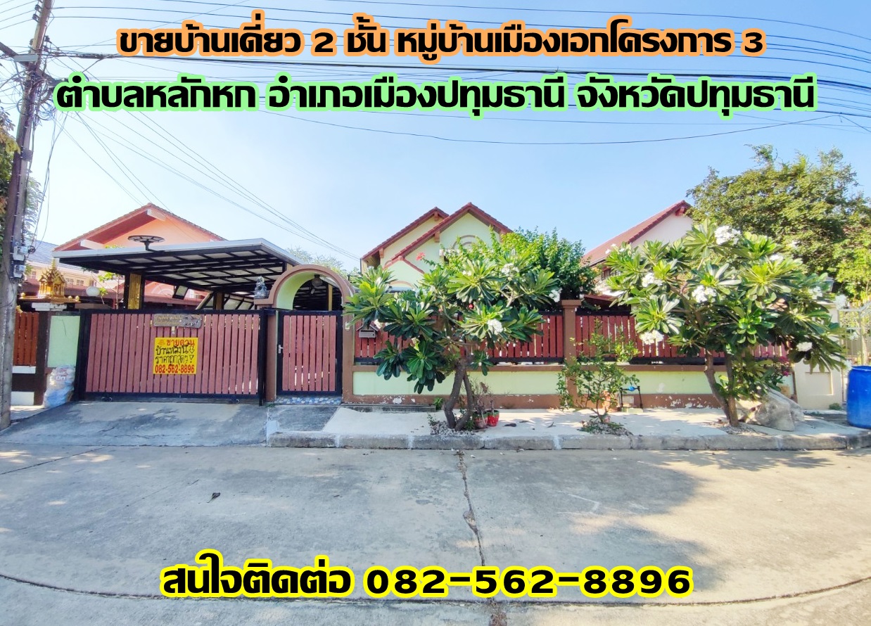 ขายบ้านเดี่ยว 2 ชั้น หมู่บ้านเมืองเอกโครงการ 3 รังสิต-ปทุมธานี