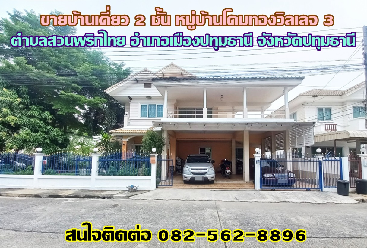 ขายบ้านเดี่ยว 2 ชั้น หมู่บ้านโดมทองวิลเลจ 3 ใกล้เวิร์คพอยท์รังสิต