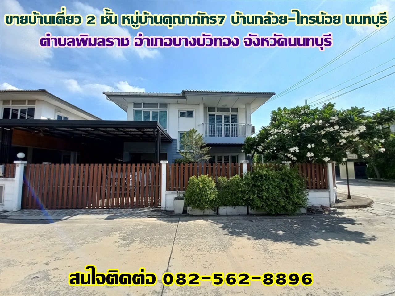 ขายบ้านเดี่ยว 2 ชั้น หมู่บ้านคุณาภัทร7 บ้านกล้วย-ไทรน้อย นนทบุรี