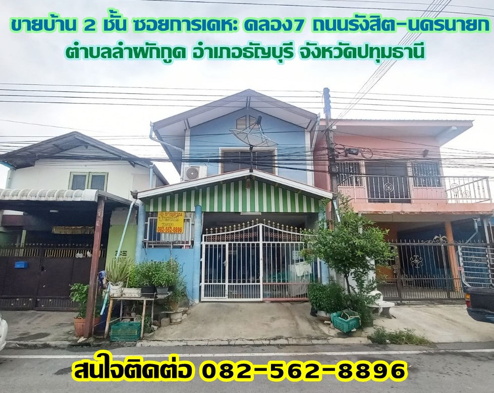 ขายบ้าน 2 ชั้น ซอยการเคหะ คลอง7 ถนนรังสิต-นครนายก ธัญบุรี ปทุมธานี