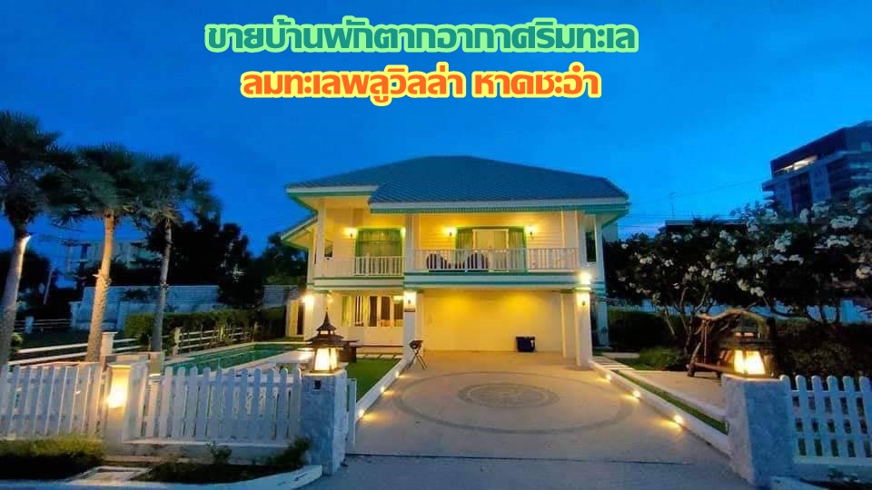 ขายบ้านพักตากอากาศริมทะเล 