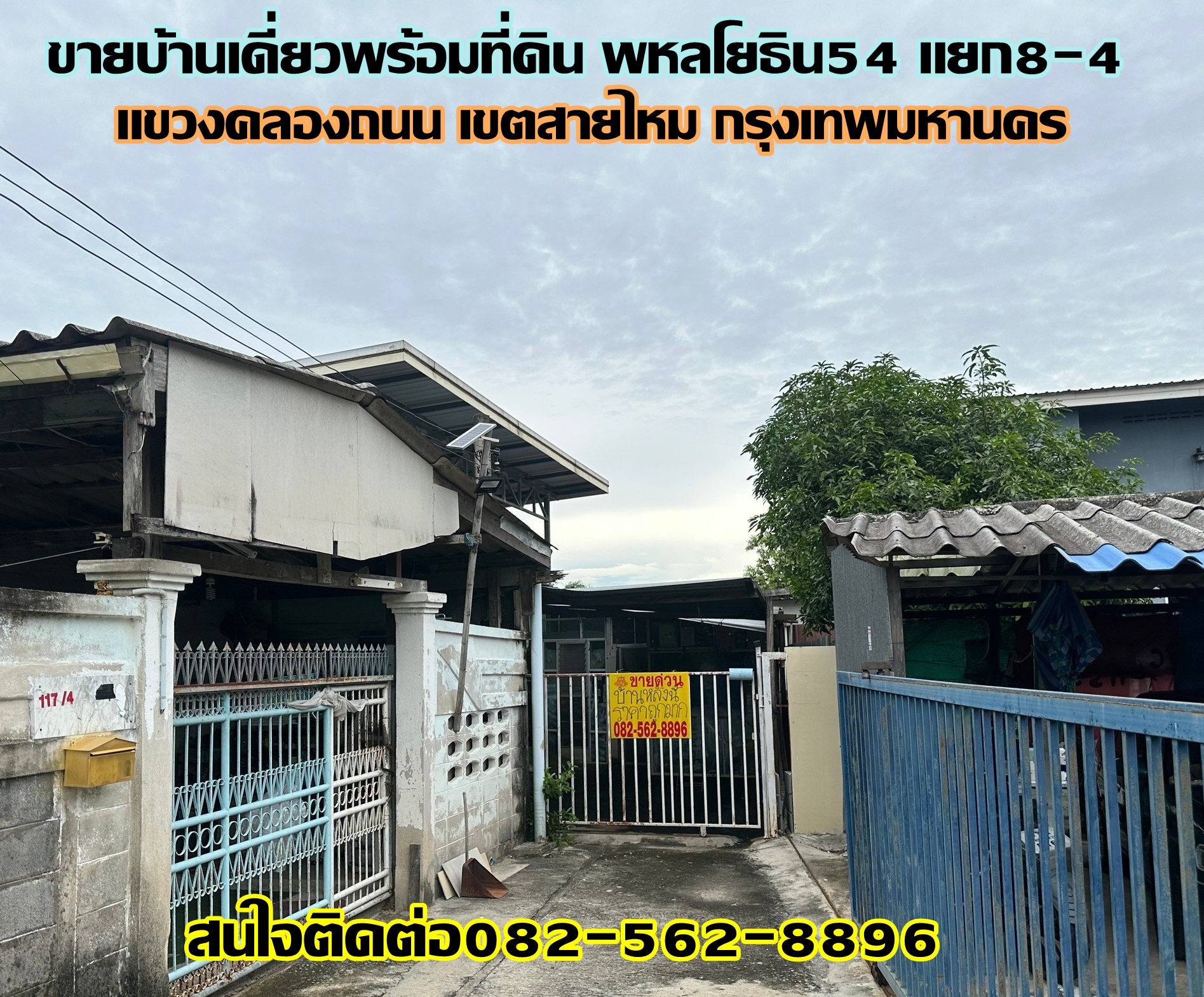 ขายบ้านเดี่ยวพร้อมที่ดิน ซอยพหลโยธิน 54 แยก 8-4 เขตสายไหม กรุงเทพมหานคร