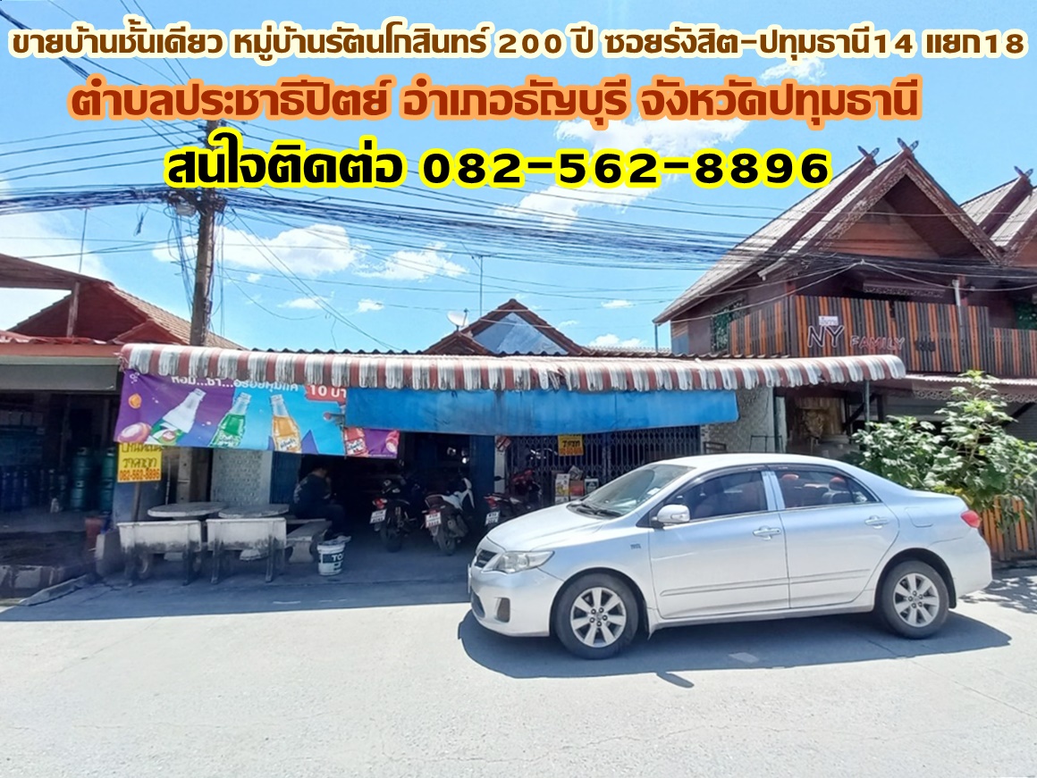 ขายบ้านชั้นเดียว หมู่บ้านรัตนโกสินทร์ 200 ปี ซอยรังสิต-ปทุมธานี14 แยก18  