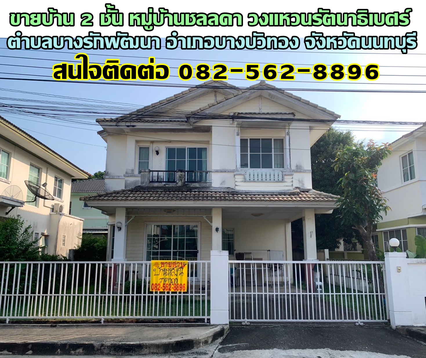 ขายบ้าน 2 ชั้น หมู่บ้านชลลดา วงแหวนรัตนาธิเบศร์ บางบัวทอง นนทบุรี