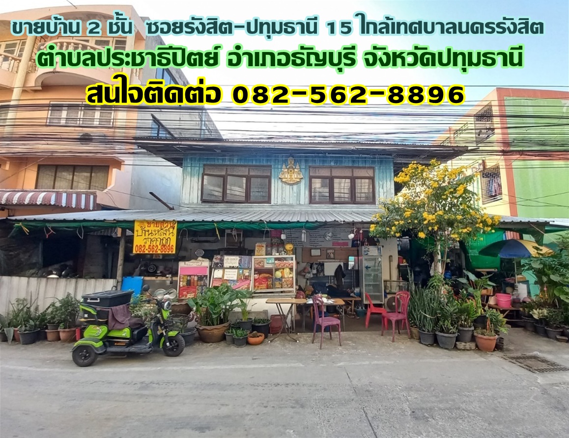 ขายบ้าน 2 ชั้น ซอยรังสิต-ปทุมธานี 15 ใกล้เทศบาลนครรังสิต 