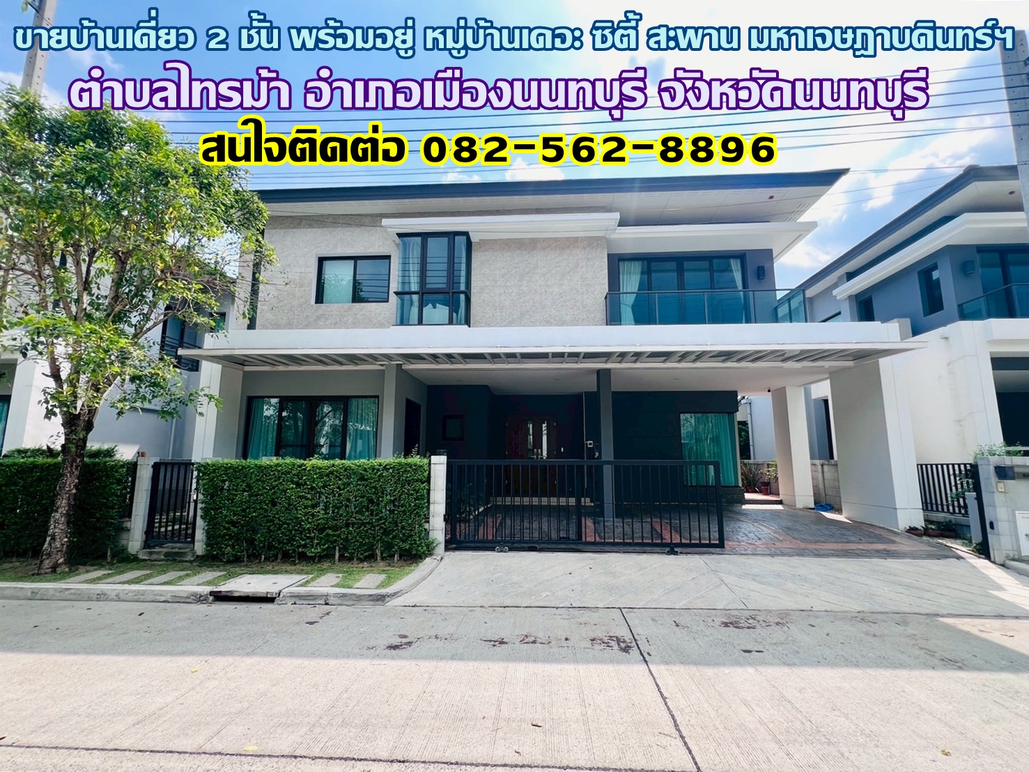 ขายบ้านเดี่ยว 2 ชั้น พร้อมอยู่ หมู่บ้านเดอะ ซิตี้ สะพาน มหาเจษฎาบดินทร์ฯ ใกล้MRT ไทรม้า