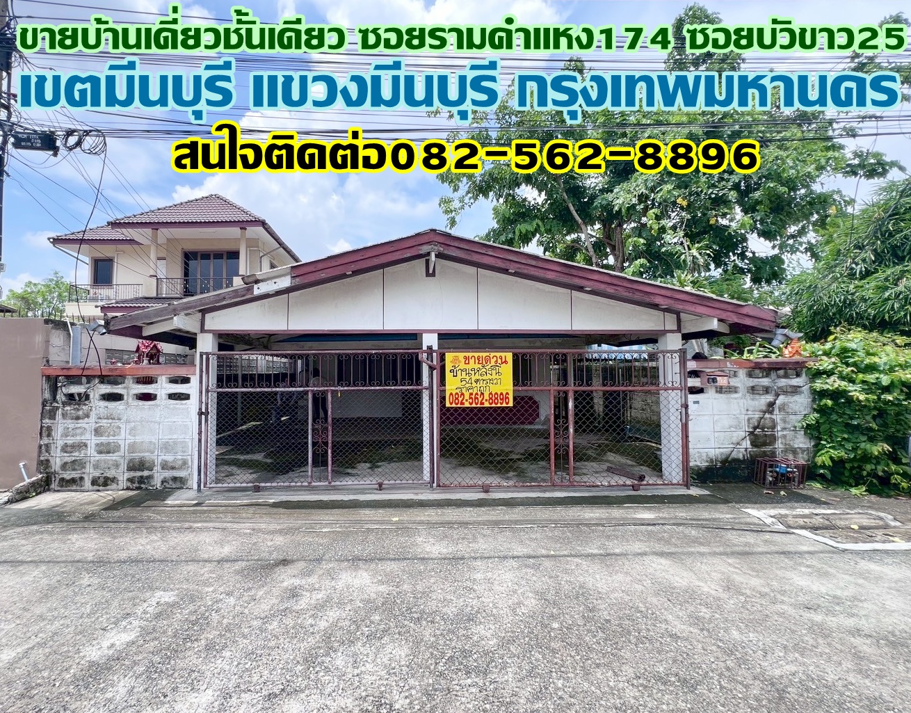 ขายบ้านเดี่ยวชั้นเดียว ซอยรามคำแหง174 ซอยบัวขาว25 มีนบุรี กรุงเทพมหานคร