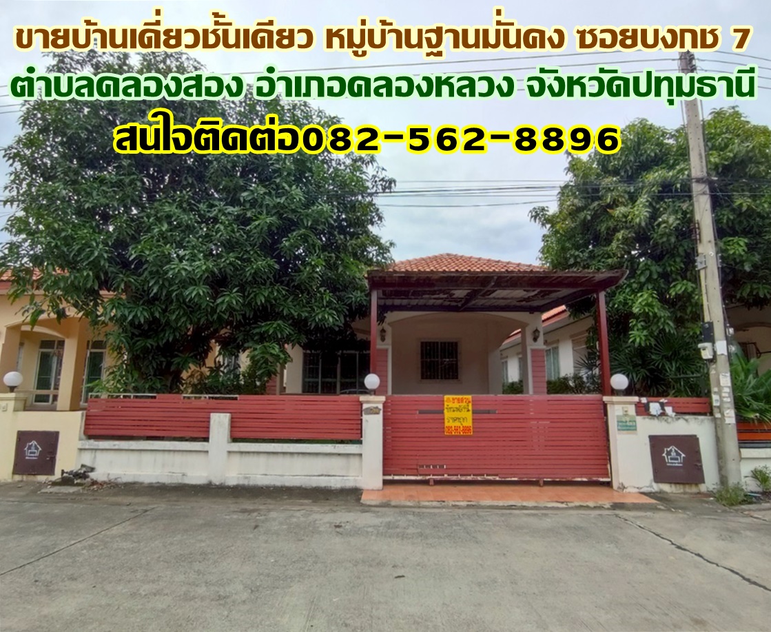 ขายบ้านเดี่ยวชั้นเดียว หมู่บ้านฐานมั่นคง ซอยบงกช 7 ถนนเลียบคลองสอง