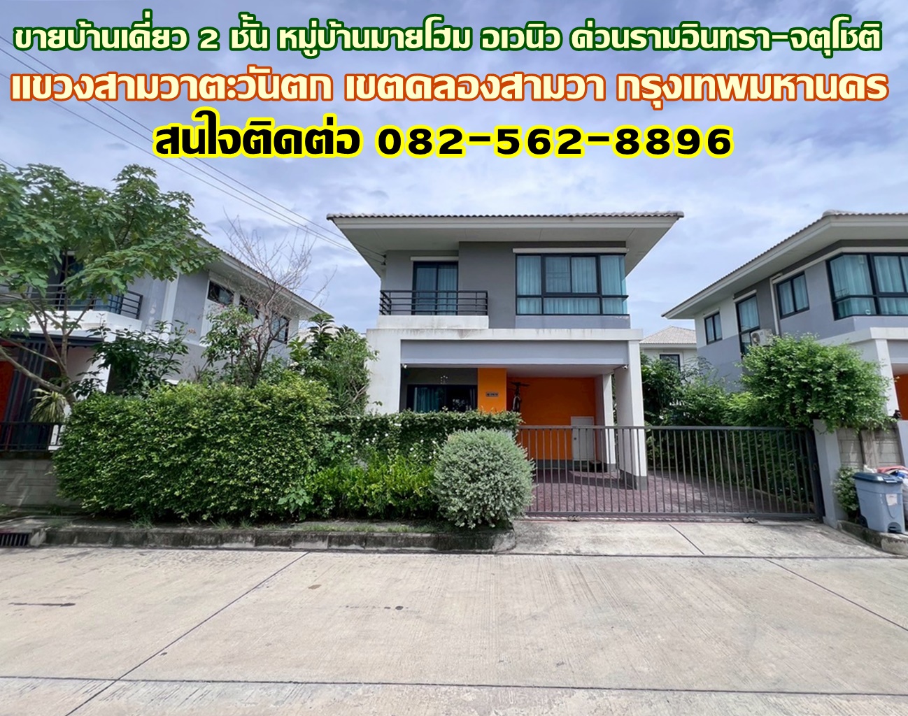ขายบ้านเดี่ยว 2 ชั้น หมู่บ้านมายโฮม อเวนิว ด่วนรามอินทรา-จตุโชติ 