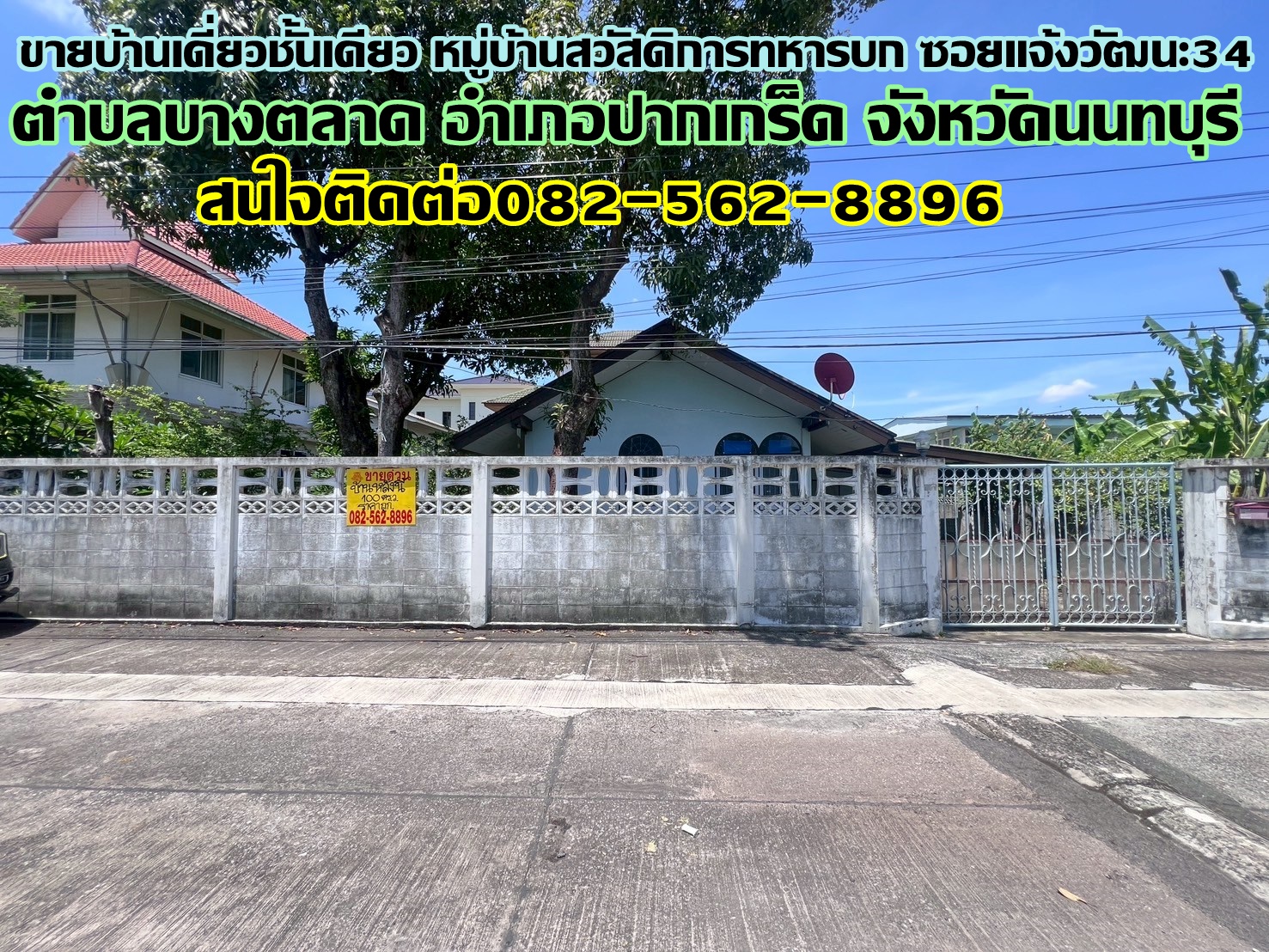 ขายบ้านเดี่ยวชั้นเดียว หมู่บ้านสวัสดิการทหารบก ซอยแจ้งวัฒนะ34