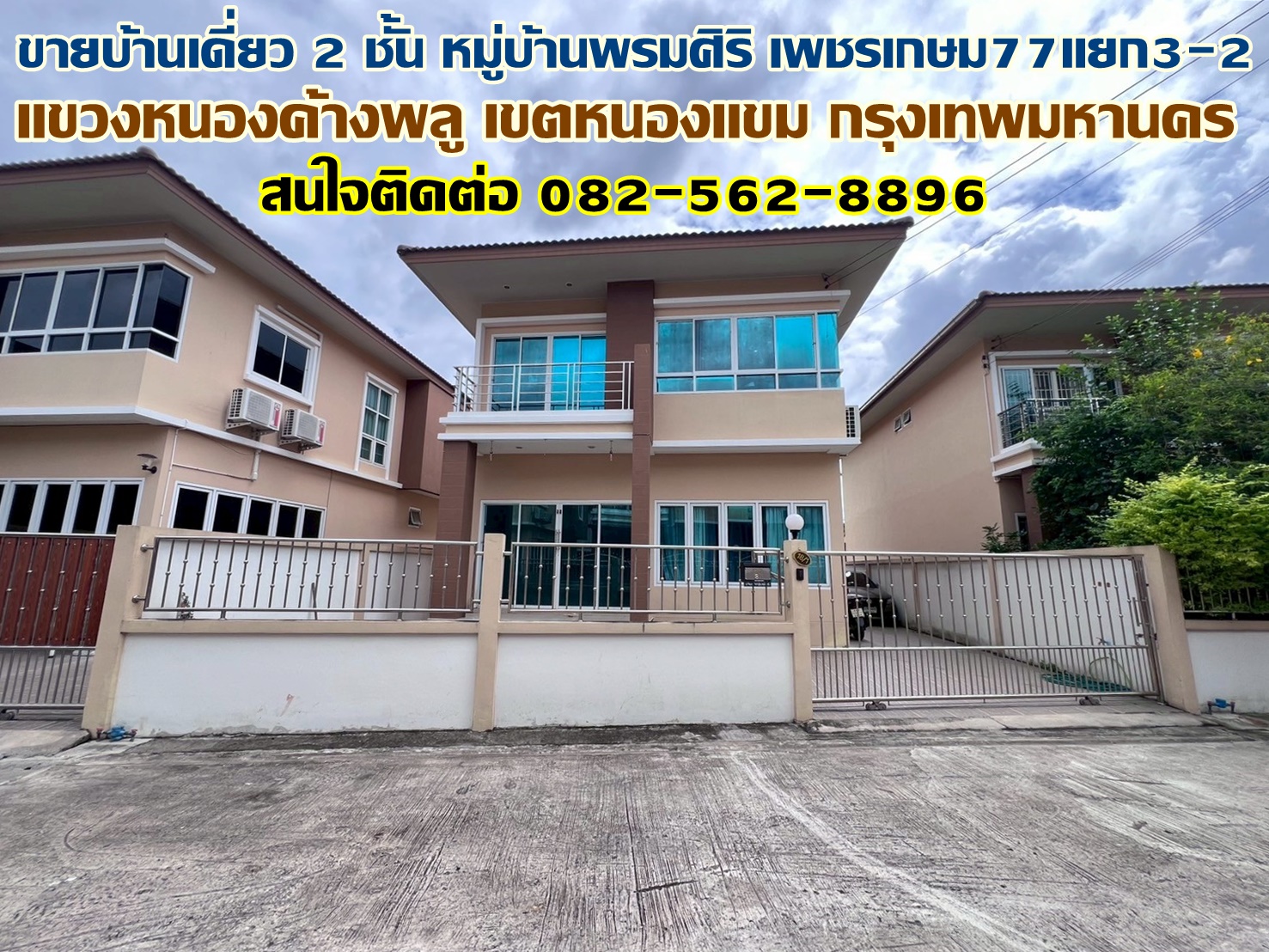 ขายบ้านเดี่ยว 2 ชั้น หมู่บ้านพรมศิริ เพชรเกษม77แยก3-2